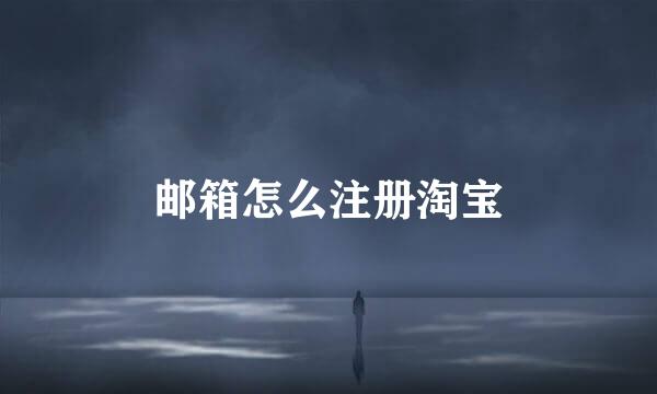 邮箱怎么注册淘宝