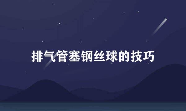 排气管塞钢丝球的技巧