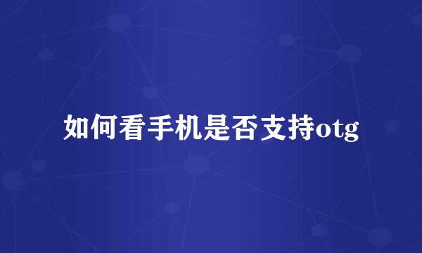如何看手机是否支持otg