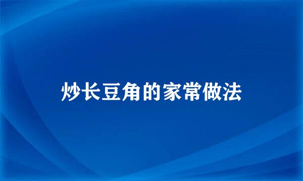 炒长豆角的家常做法