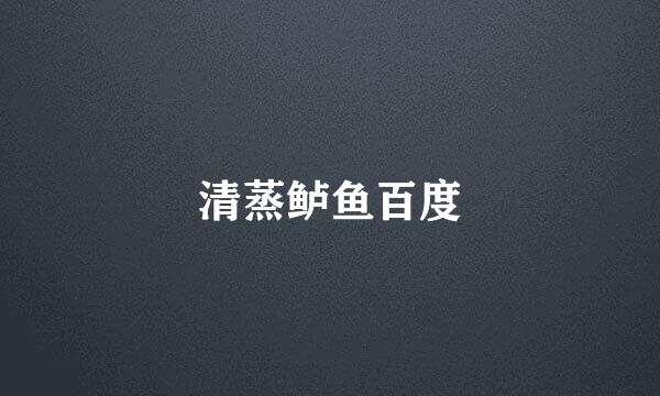 清蒸鲈鱼百度
