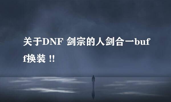 关于DNF 剑宗的人剑合一buff换装 !!