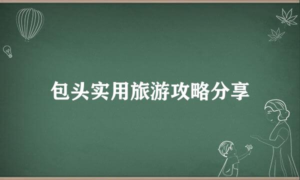 包头实用旅游攻略分享