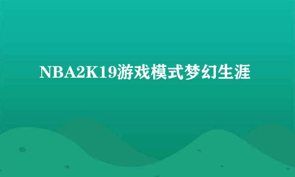 NBA2K19游戏模式梦幻生涯