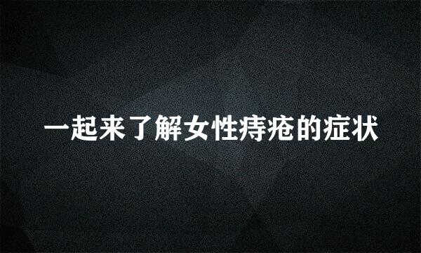 一起来了解女性痔疮的症状