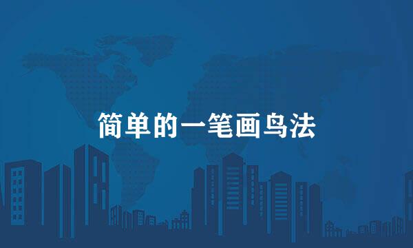 简单的一笔画鸟法