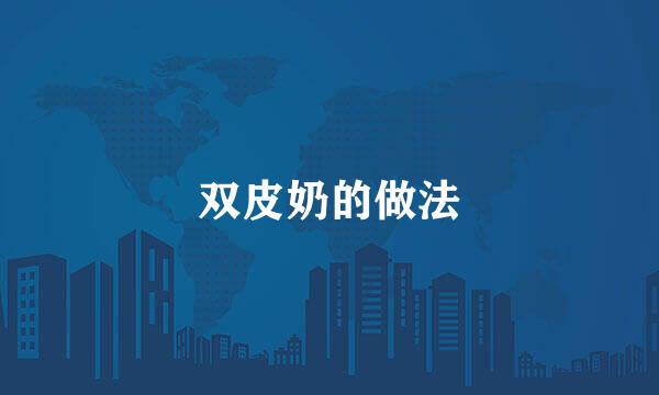 双皮奶的做法