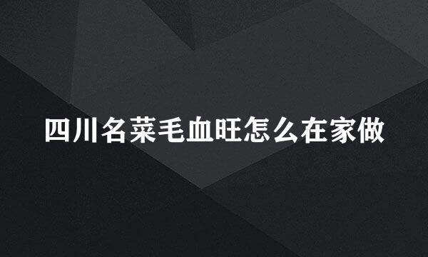 四川名菜毛血旺怎么在家做