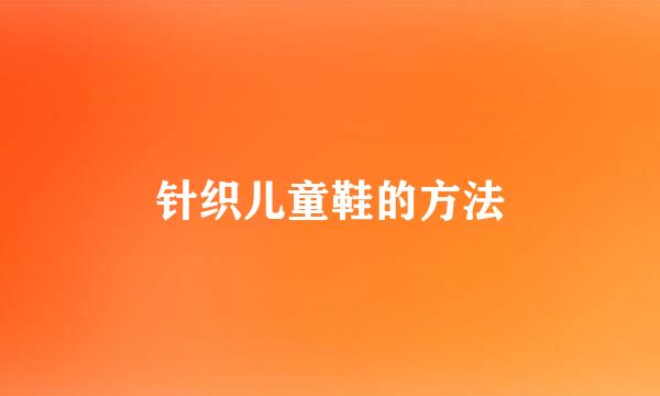 针织儿童鞋的方法