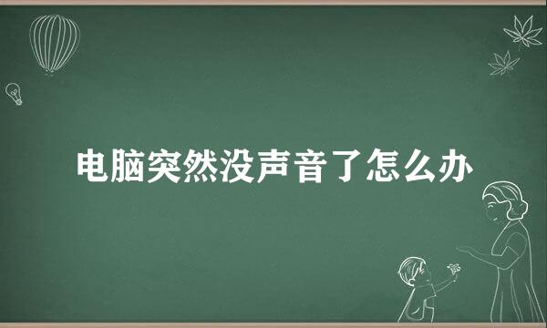 电脑突然没声音了怎么办