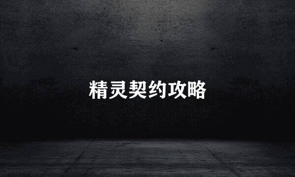 精灵契约攻略