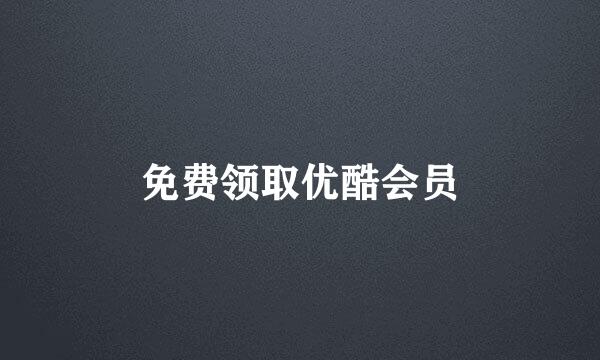 免费领取优酷会员
