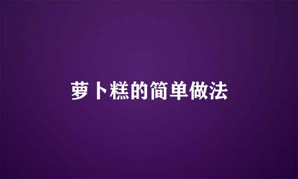 萝卜糕的简单做法