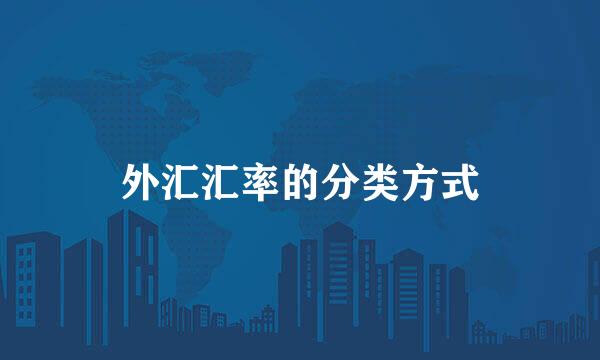 外汇汇率的分类方式