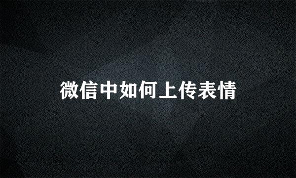 微信中如何上传表情