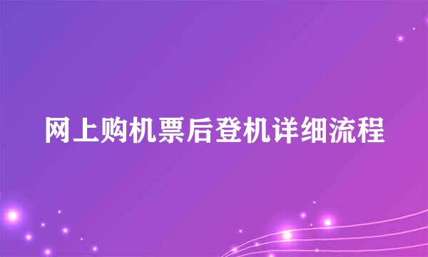 网上购机票后登机详细流程