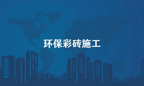 环保彩砖施工