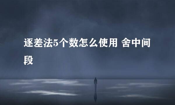 逐差法5个数怎么使用 舍中间段