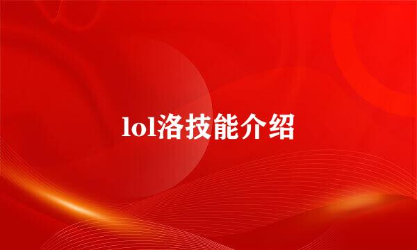 lol洛技能介绍