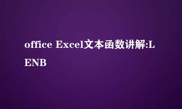 office Excel文本函数讲解:LENB