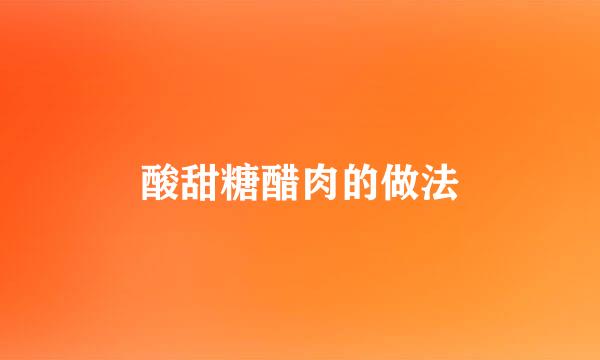 酸甜糖醋肉的做法