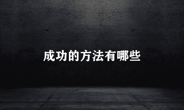 成功的方法有哪些