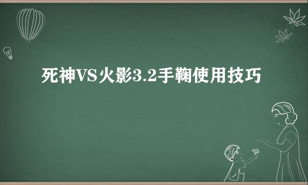 死神VS火影3.2手鞠使用技巧