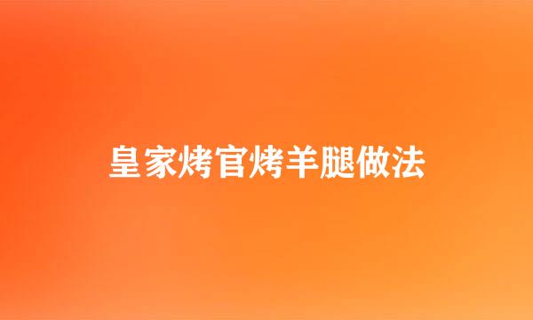 皇家烤官烤羊腿做法