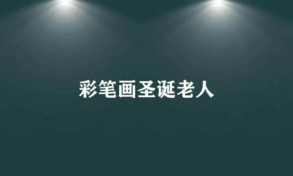 彩笔画圣诞老人