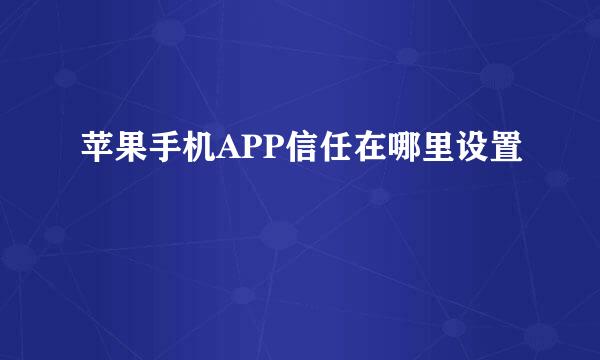 苹果手机APP信任在哪里设置
