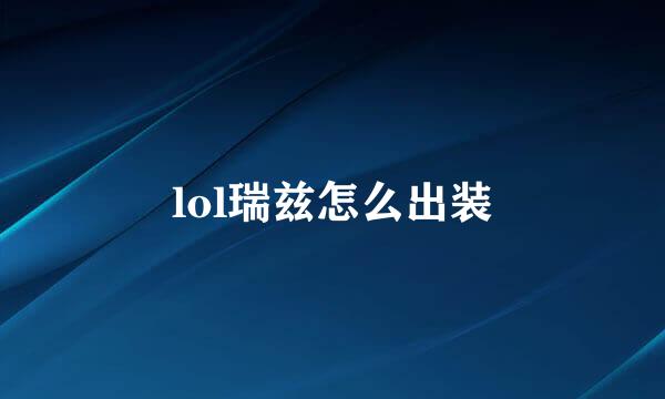 lol瑞兹怎么出装