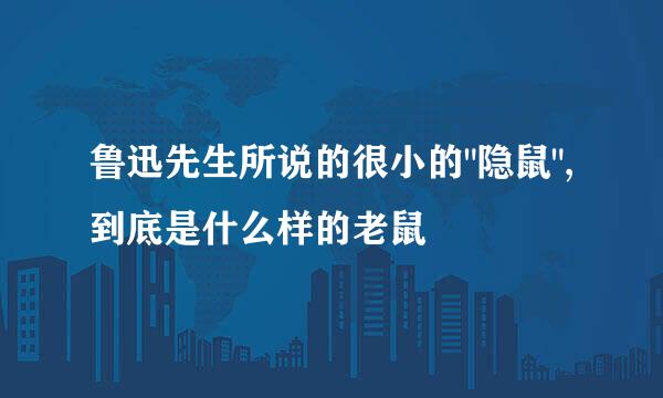 鲁迅先生所说的很小的