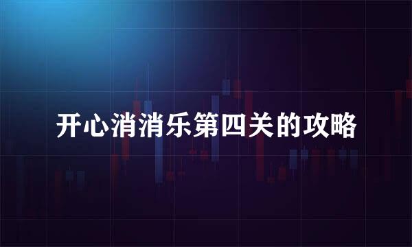 开心消消乐第四关的攻略