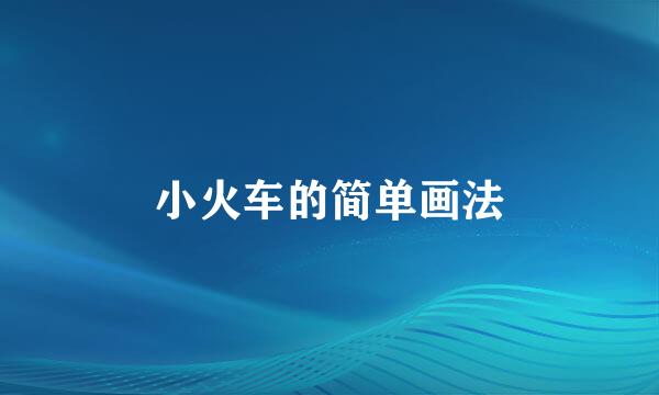 小火车的简单画法