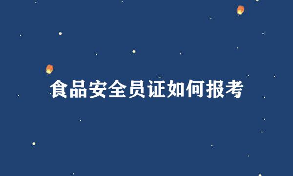 食品安全员证如何报考
