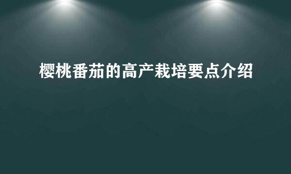 樱桃番茄的高产栽培要点介绍
