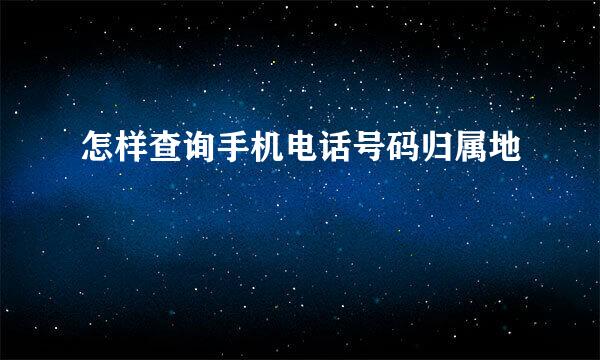 怎样查询手机电话号码归属地