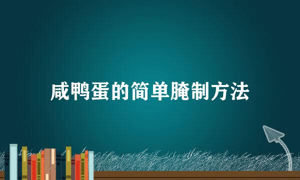 咸鸭蛋的简单腌制方法