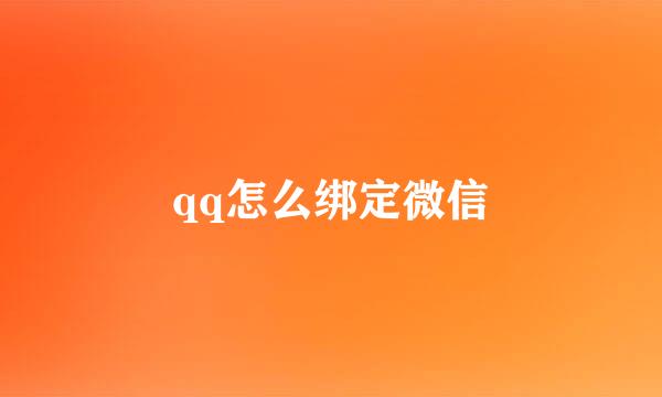 qq怎么绑定微信