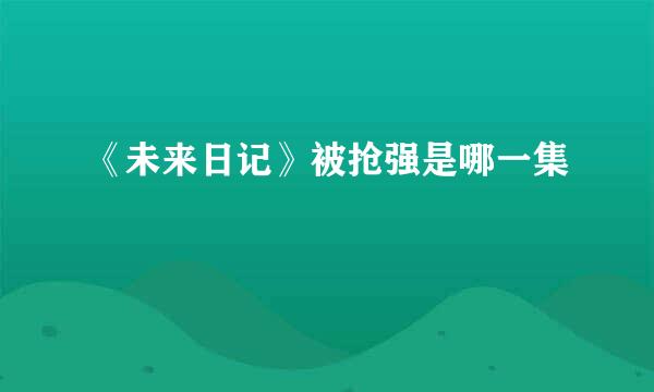《未来日记》被抢强是哪一集