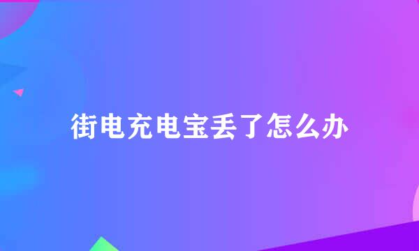 街电充电宝丢了怎么办
