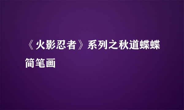 《火影忍者》系列之秋道蝶蝶简笔画