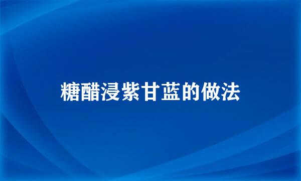 糖醋浸紫甘蓝的做法