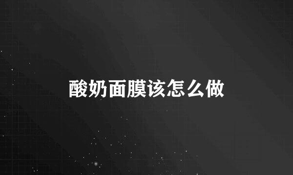 酸奶面膜该怎么做