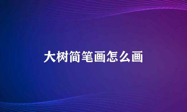 大树简笔画怎么画