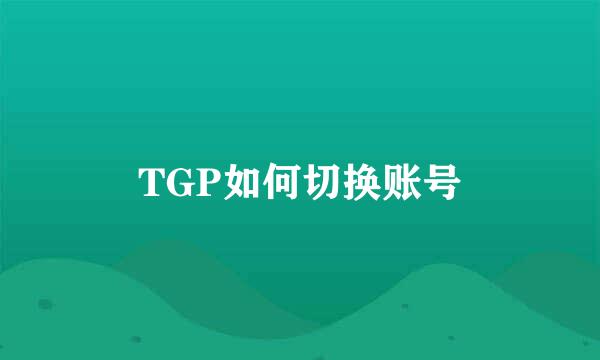 TGP如何切换账号