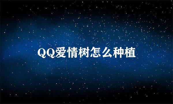 QQ爱情树怎么种植