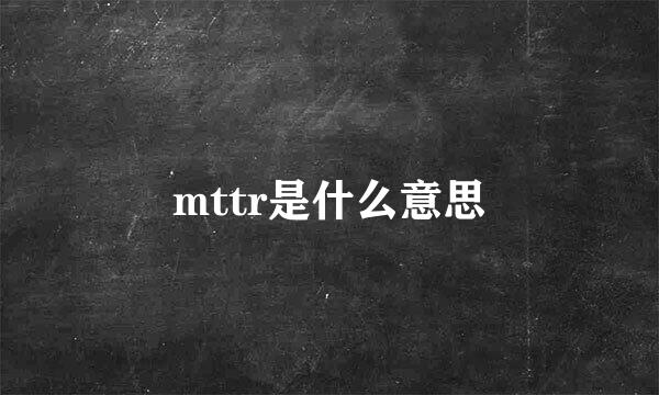 mttr是什么意思