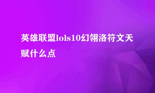 英雄联盟lols10幻翎洛符文天赋什么点