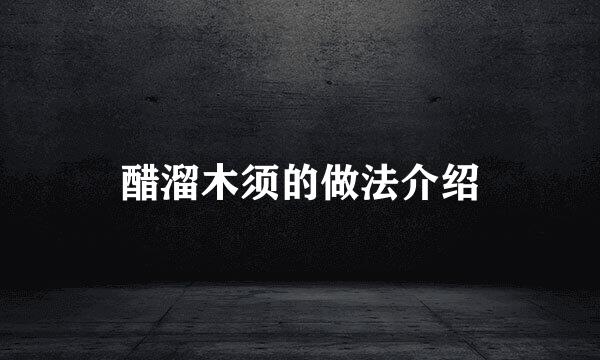 醋溜木须的做法介绍